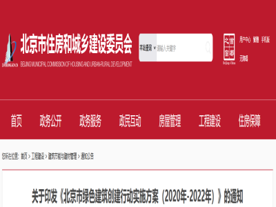 《北京市綠色建筑創(chuàng)建行動實(shí)施方案(2020年-2022年)》印發(fā)