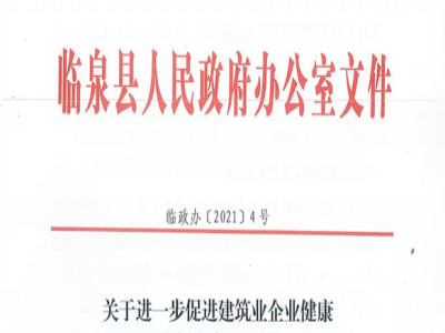 安徽省臨泉縣裝配式建筑最高獎(jiǎng)補(bǔ)貼1000萬(wàn),進(jìn)一步促進(jìn)建筑業(yè)發(fā)展