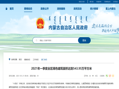 內(nèi)蒙古:2021年一季度全區(qū)綠色建筑面積達(dá)到543.95萬(wàn)平方米